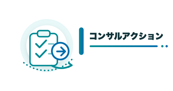 コンサルアクション