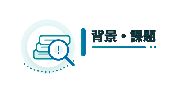 背景・課題