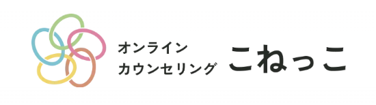 オンラインカウンセリング こねっこ ロゴ
